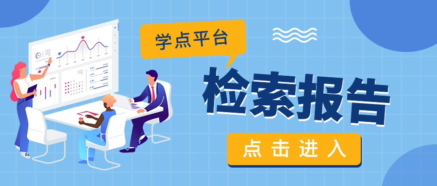 检索报告.png