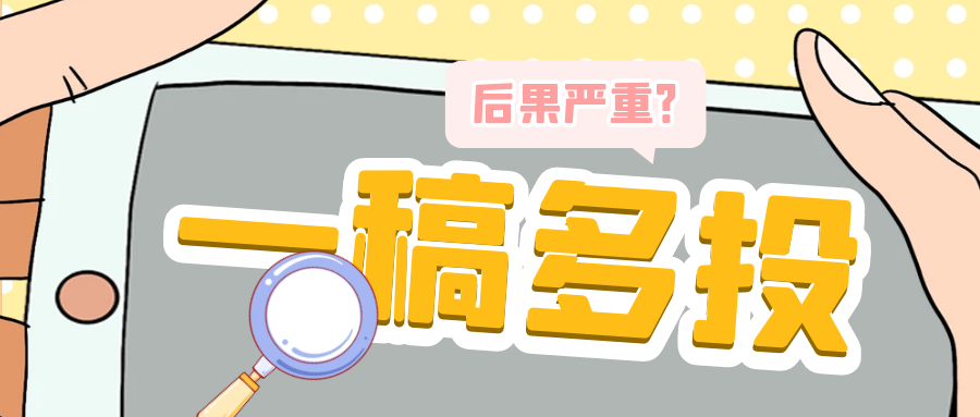 一稿多投.png