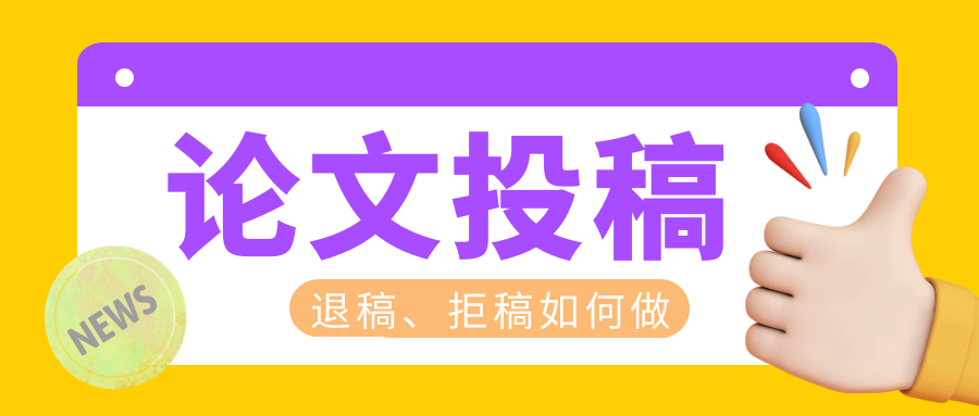 退稿拒稿.png