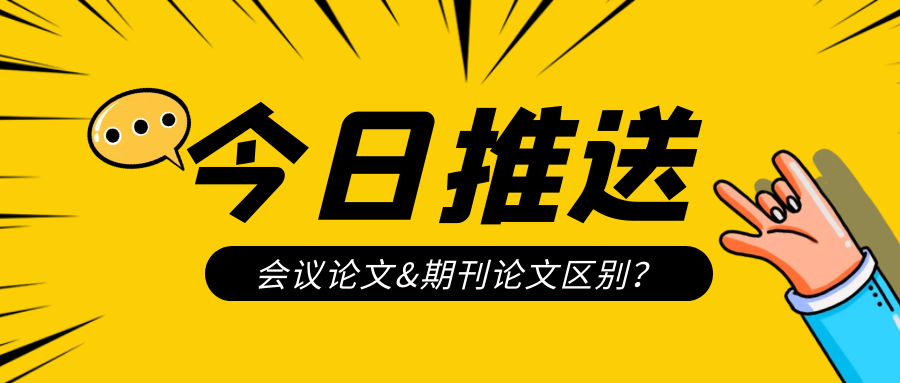 会议论文，期刊论文区别.png