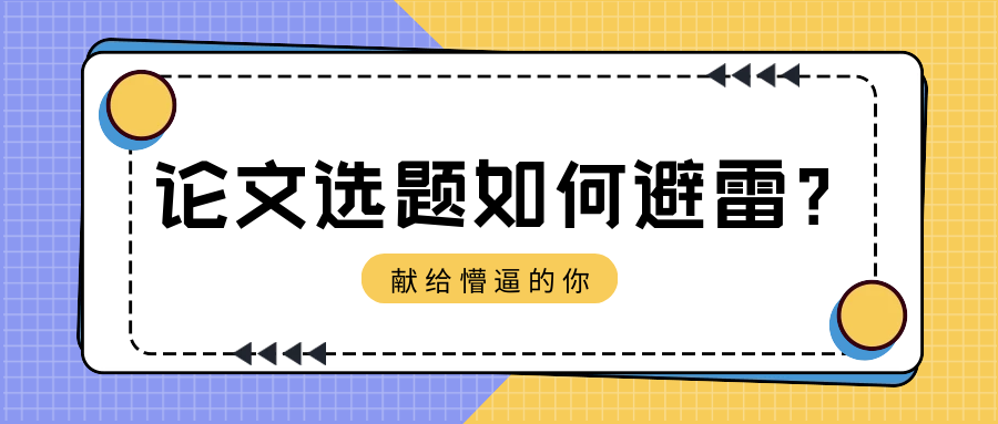 论文选题.png