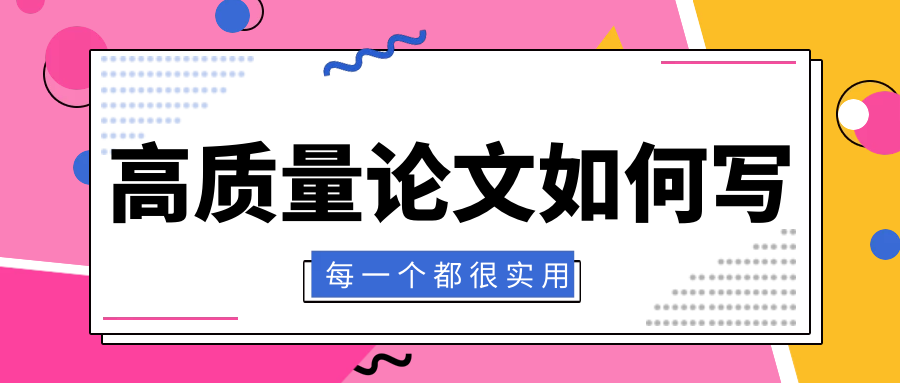高质量论文如何写.png
