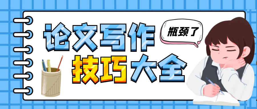 论文写作.png