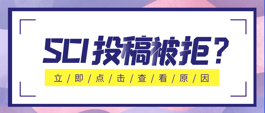 SCI被拒原因.png