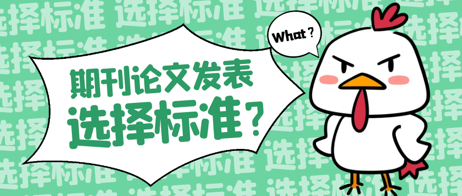 期刊选择标准.png