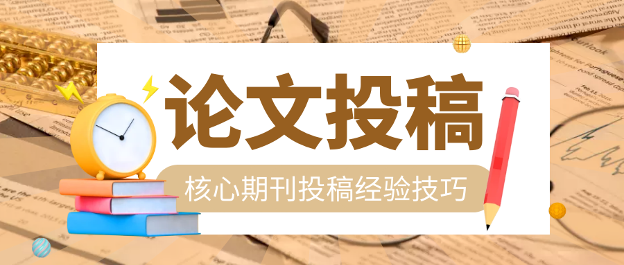 核心期刊投稿经验技巧.png