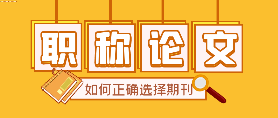 职称论文期刊选择.png