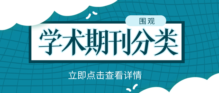 学术期刊分类.png