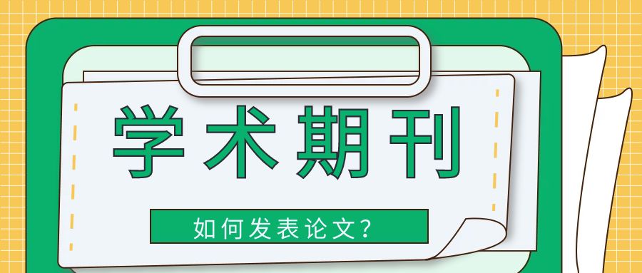 学术期刊如何发表论文.jpg