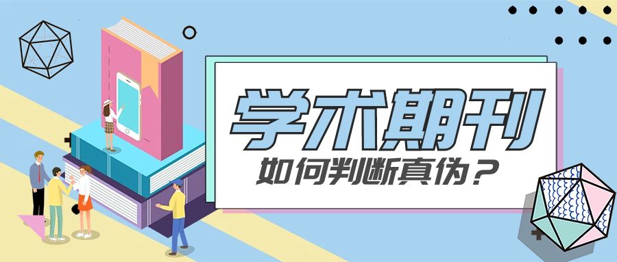学术期刊判断真伪.jpg