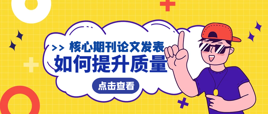 论文质量提升.png