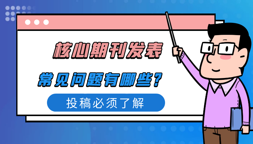 核心期刊常见问题.png