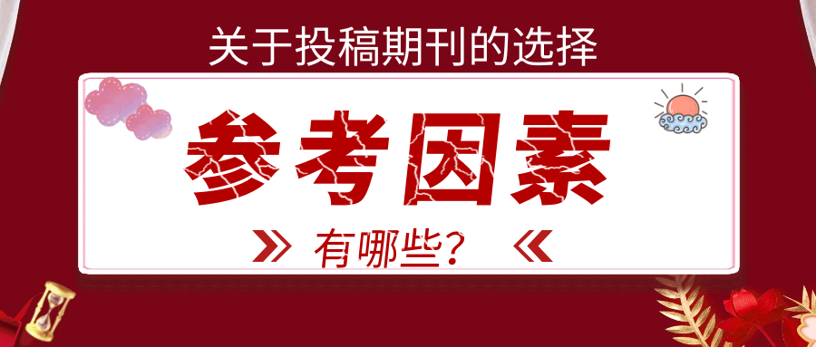 投稿期刊选择.png