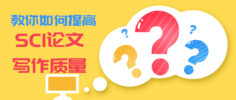 SCI写作技巧.png
