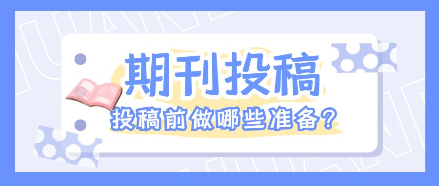 投稿前准备工作.jpg