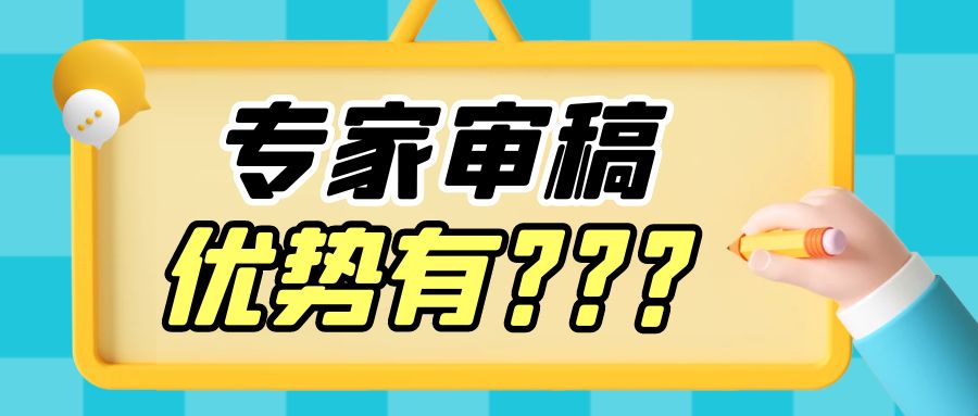 专家审稿优势.jpg