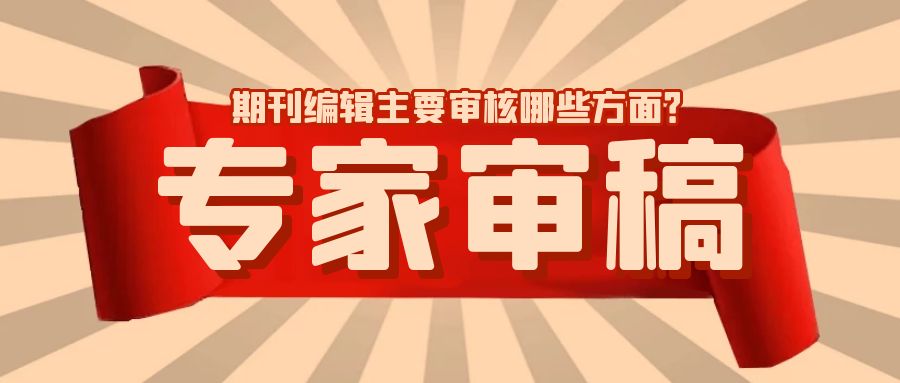 期刊编辑审稿.jpg