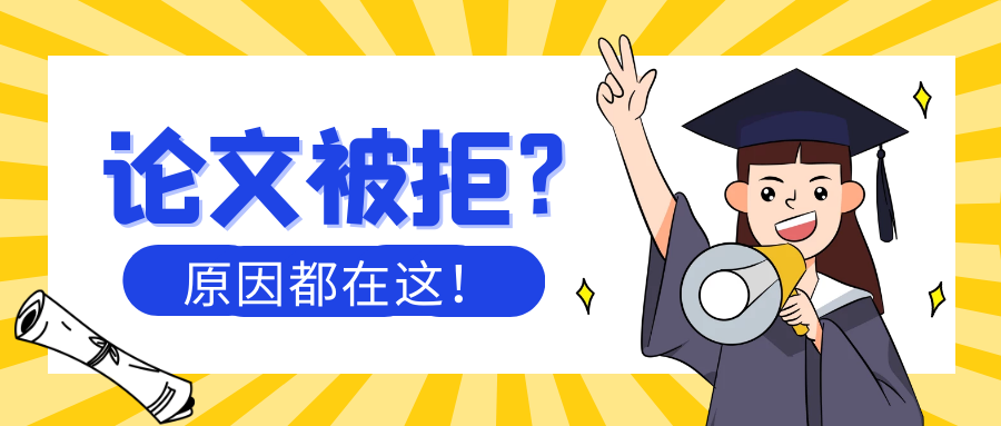论文被拒.png