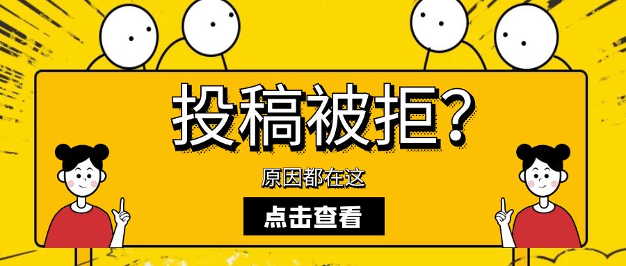 投稿被拒.jpg