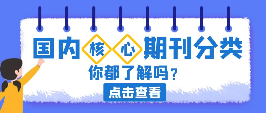 核心期刊分类.jpg