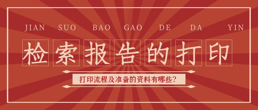 检索报告的打印.jpg