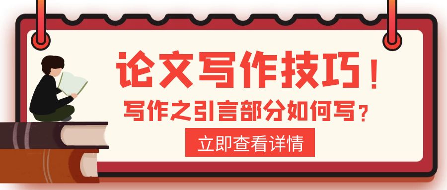 论文引言写作技巧.jpg