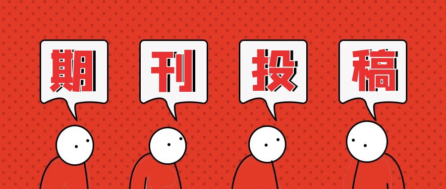 期刊投稿.jpg