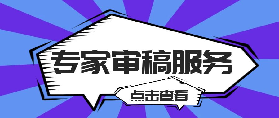 专家审稿.jpg