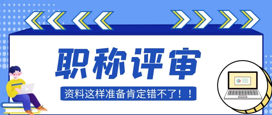 职称评审.jpg