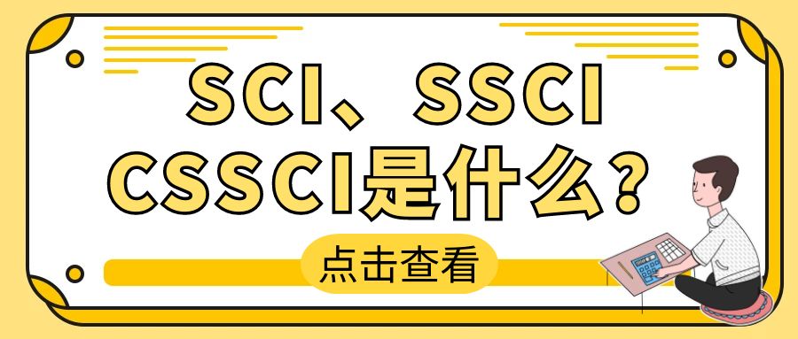 SCI、SSCI区别.jpg