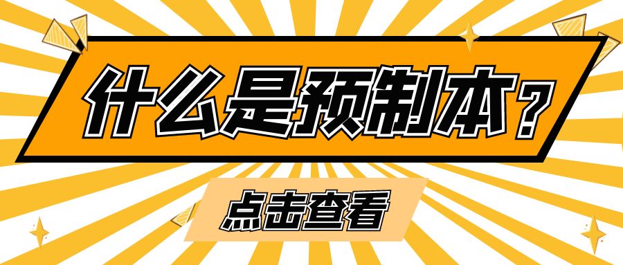 什么是预制本？.jpg