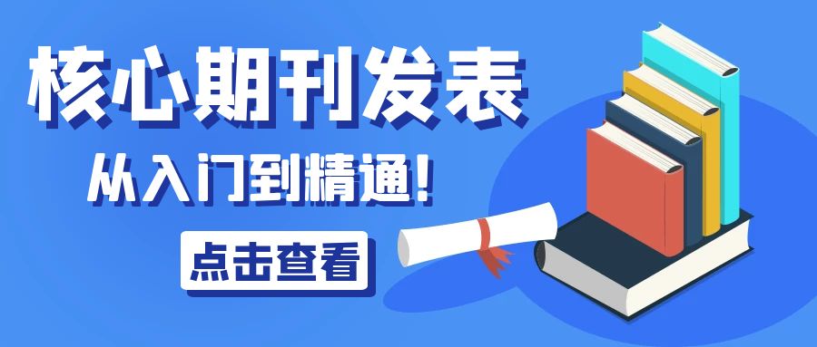 核心期刊发表.jpg