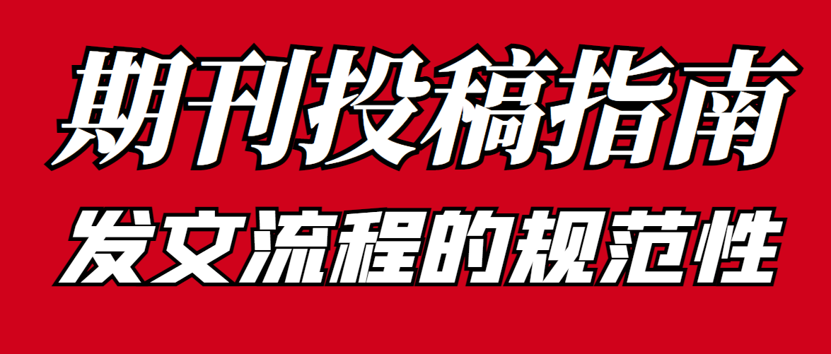 期刊投稿指南--发文流程的规范性.png