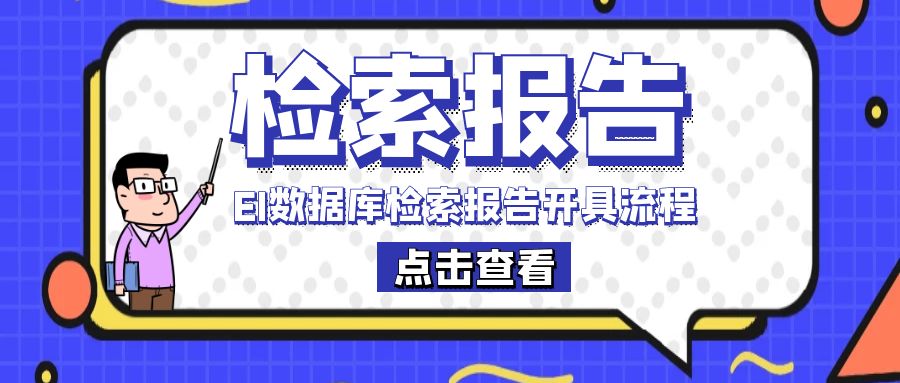 检索报告.jpg