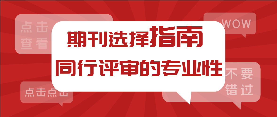 期刊投稿指南--同行评审的专业性.png