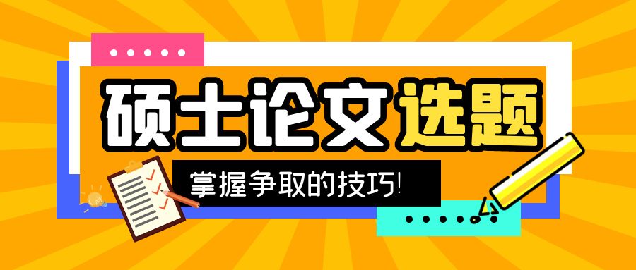 硕士论文选题.jpg
