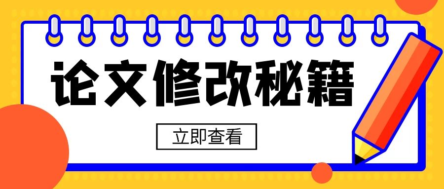 论文修改.jpg