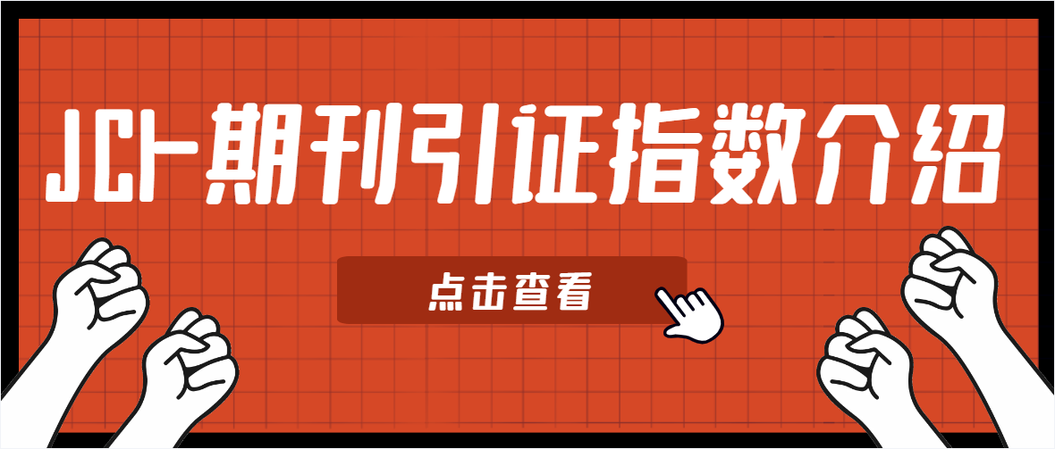 JCI--期刊引证指数介绍.png
