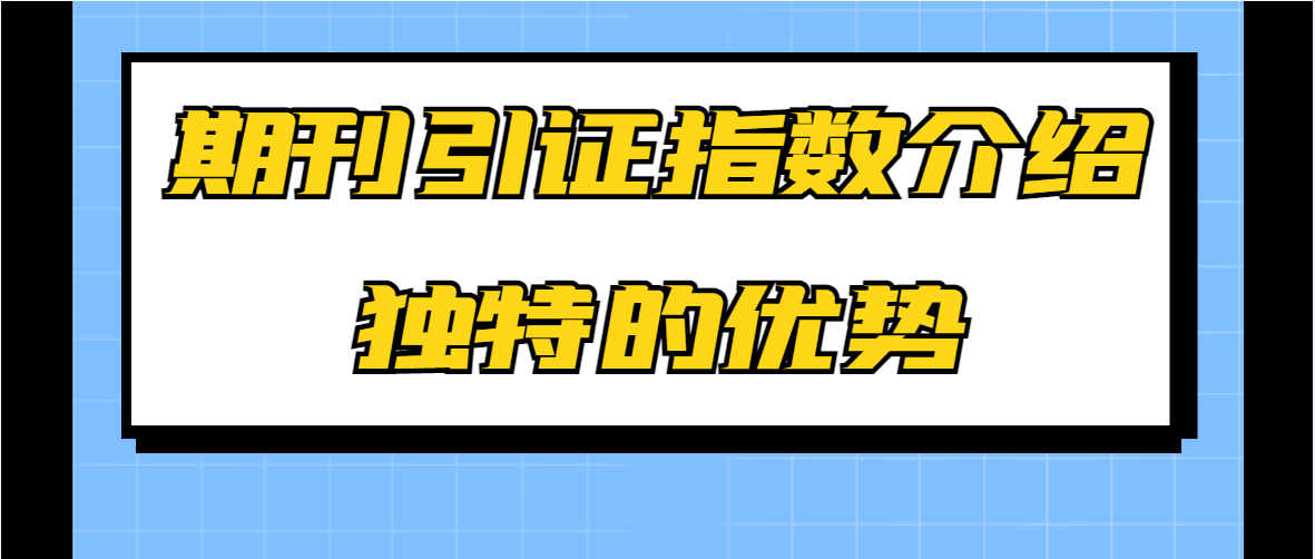 期刊引证指数介绍--独特的优势.png