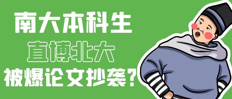 南大本科生直博北大，被爆论文抄袭？.jpg