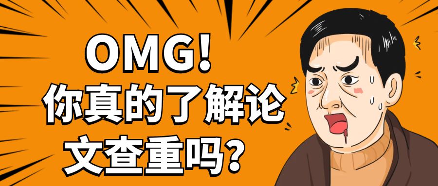 你真的了解论文查重吗？.jpg