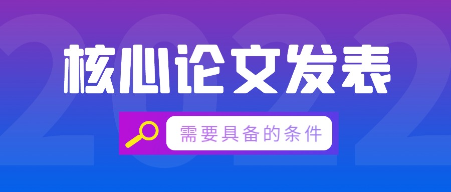 核心论文发表.jpg