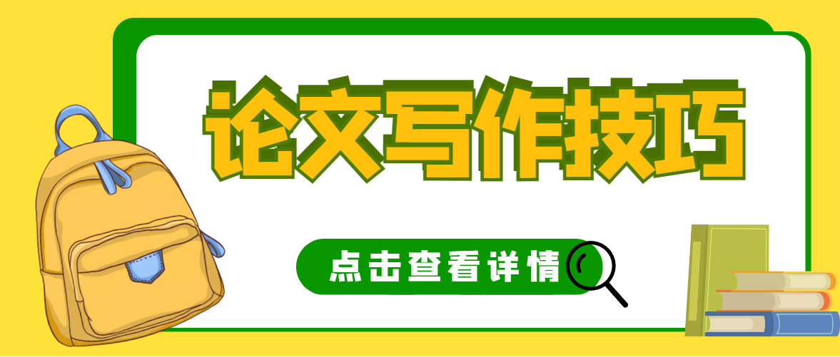 如何撰写高质量摘要？.png