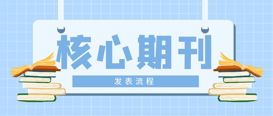 核心期刊.jpg