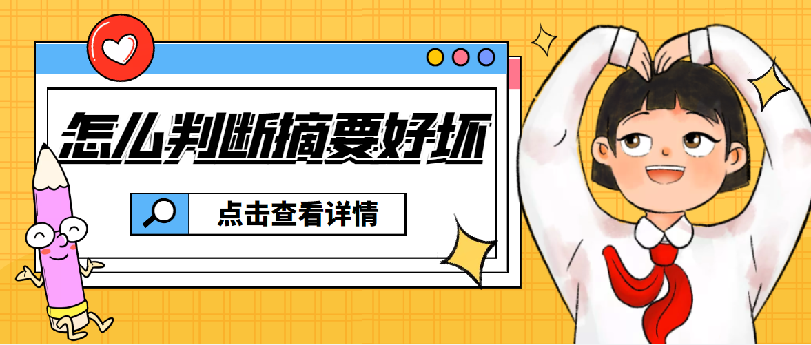 怎么判断摘要的好坏.png