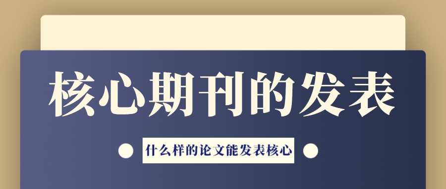核心期刊发表.jpg