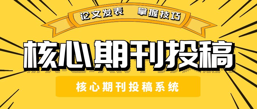 核心期刊投稿.jpg