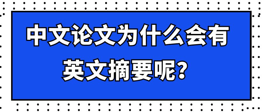 中文论文为什么会有英文摘要？.jpg