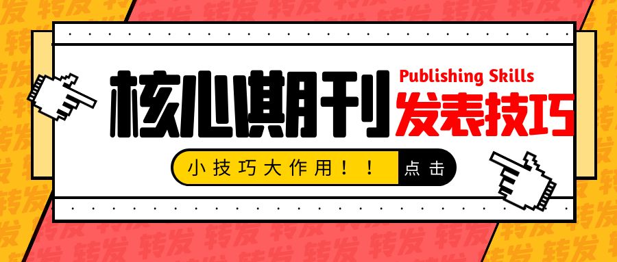 核心期刊发表技巧.jpg