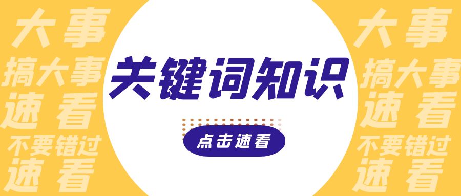 关键词知识.jpg